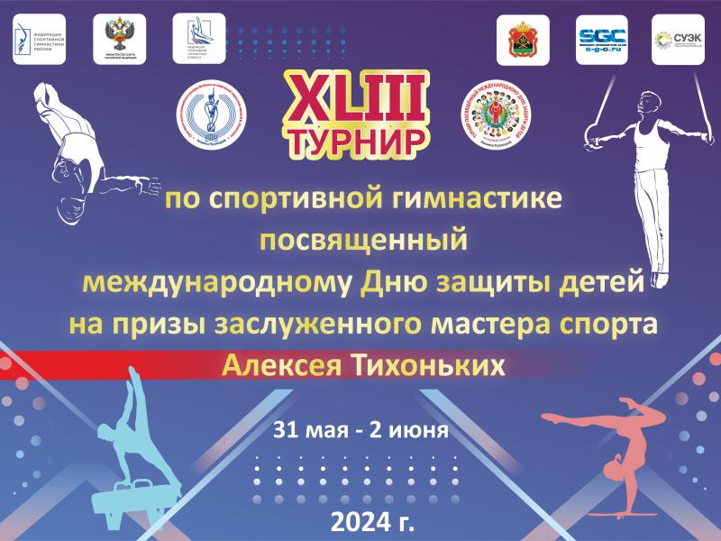 В г. Ленинске – Кузнецком пройдет XLIII турнир по спортивной гимнастике, посвященный международному Дню защиты детей на призы заслуженного мастера спорта Алексея Тихоньких